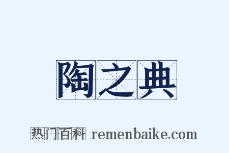 陶之典是什么意思的图片